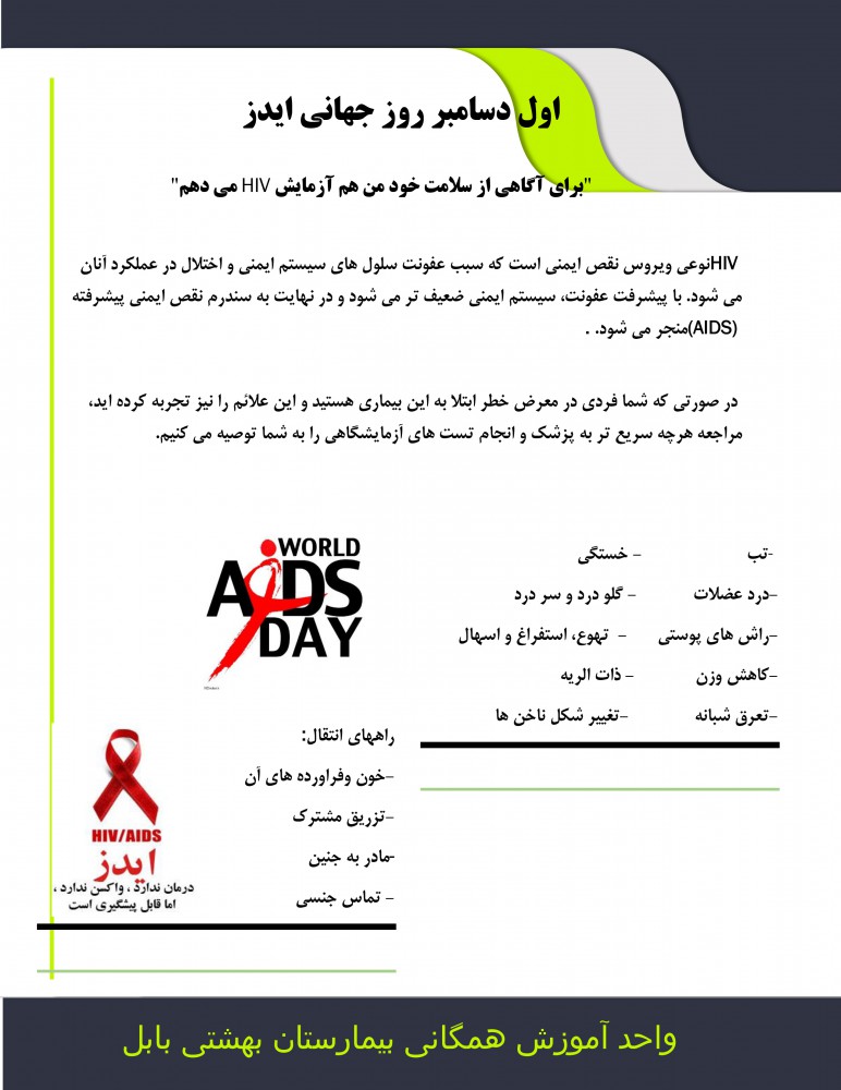 اول دسامبر روز جهانی ایدز
