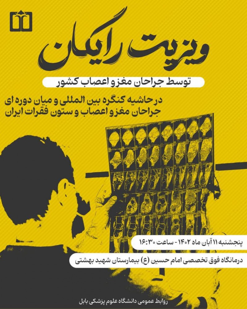 ویزیت رایگان توسط جراحان مغزواعصاب کشور در بیمارستان شهید بهشتی